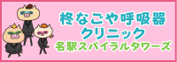 柊なごや呼吸器クリニック名駅スパイラルタワーズ
