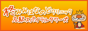 柊クリニック 名駅スパイラルタワーズ