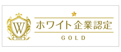 ホワイト企業ゴールド認定2026